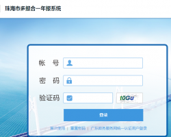 珠海市企業(yè)多合一年報(bào)申報(bào)公示系統(tǒng)申報(bào)入口