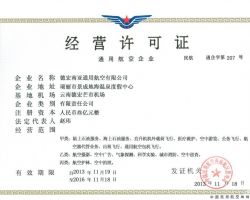 公共航空運(yùn)輸企業(yè)經(jīng)營許可證