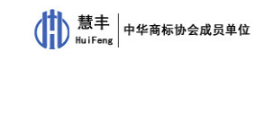 沈陽慧豐知識產(chǎn)權(quán)代理有限公司