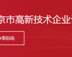 北京市高新技術企業(yè)認定申報條件_時間_流程_優(yōu)惠政策及咨詢電話