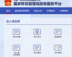 國家移民管理局網上服務平臺入口