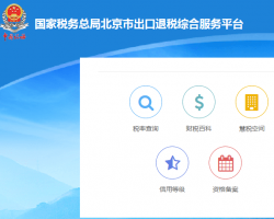 北京市出口退稅綜合服務(wù)平臺(tái)登錄入口