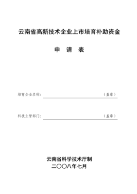 云南省高新技術(shù)企業(yè)培育庫(kù)入庫(kù)申請(qǐng)書(shū)