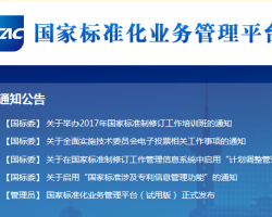 國家標準化業(yè)務管理平臺系統(tǒng)入口