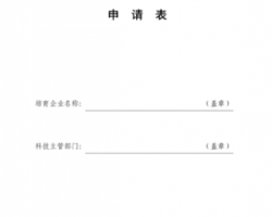 云南省高新技術(shù)企業(yè)培育庫入庫申請(qǐng)書