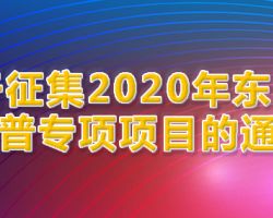 北京市東城區(qū)科普專項項目建議方案