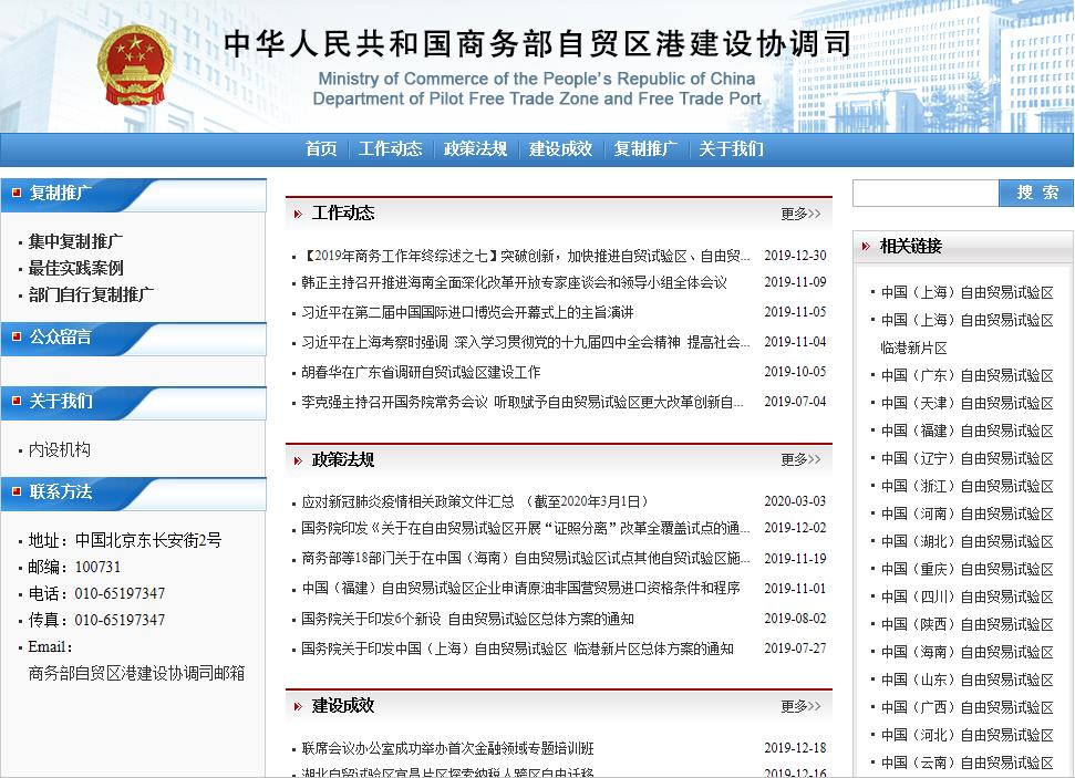 商務部自貿(mào)區(qū)港建設協(xié)調(diào)司