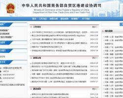 商務部自貿(mào)區(qū)港建設協(xié)調(diào)司