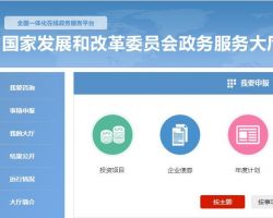 國(guó)家發(fā)展改革委網(wǎng)上政務(wù)服務(wù)大廳口默認(rèn)相冊(cè)