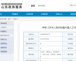 山東省申領外國人工作許可證流程及咨詢電話