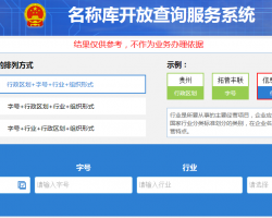 貴州省企業(yè)名稱開放查詢服務(wù)系統(tǒng)入口默認(rèn)相冊