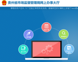 貴州省市場(chǎng)監(jiān)督管理局網(wǎng)上辦事大廳入口
