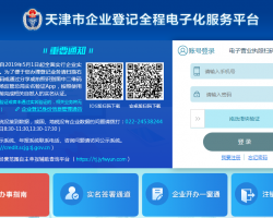 天津市企業(yè)登記全程電子化服務平臺入口