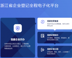 浙江省企業(yè)登記全程電子化平臺(tái)入口