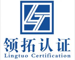 山西領拓認證有限公司