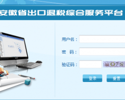 安徽省稅務(wù)局出口退稅綜合服務(wù)平臺(tái)入口