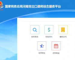 河南省出口退稅綜合服務(wù)平臺登錄入口默認(rèn)相冊
