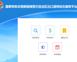 新疆自治區(qū)稅務(wù)局出口退稅綜合服務(wù)平臺登錄入口默認(rèn)相冊