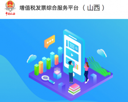 山西省增值稅發(fā)票綜合服務(wù)平臺登錄入口默認(rèn)相冊