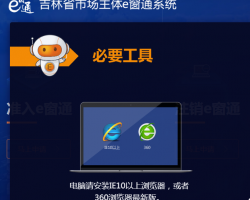 吉林省市場主體準(zhǔn)入e窗通系統(tǒng)入口默認(rèn)相冊