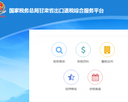 甘肅省稅務(wù)局出口退稅綜合服務(wù)平臺登錄入口