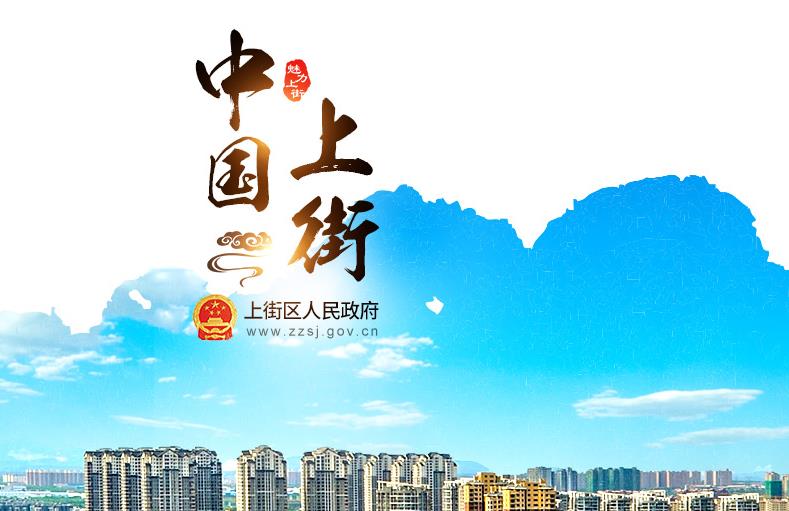 鄭州市上街區(qū)科學(xué)技術(shù)和工業(yè)信息化局