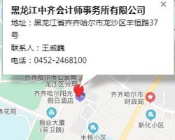 黑龍江中齊會計師事務所有限公司