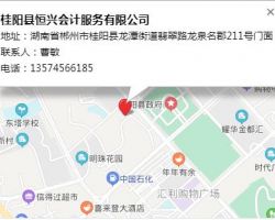桂陽縣恒興會計(jì)服務(wù)公司