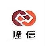 邯鄲隆信會(huì)計(jì)師事務(wù)所