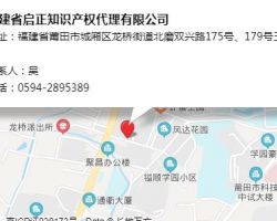 福建省啟正知識(shí)產(chǎn)權(quán)代理有限公司