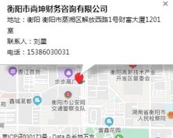 衡陽市尚坤財(cái)務(wù)咨詢有限公司