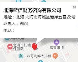 北海藍信財務咨詢有限公司