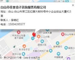 白山市佳譽會計咨詢服務有限公司