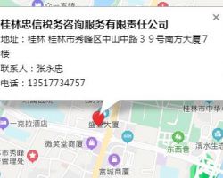 桂林忠信稅務咨詢服務有限責任公司