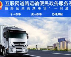 互聯網道路運輸便民政務服務系統(tǒng)登錄入口默認相冊