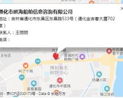 通化市鵬海船舶信息咨詢有限公司