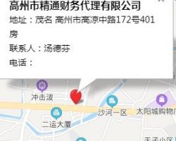 高州市精通財務(wù)代理有限公司