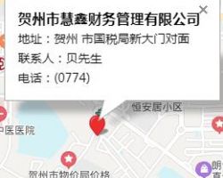 賀州市慧鑫財(cái)務(wù)管理有限公司