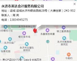 永濟市英達會計服務有限公司