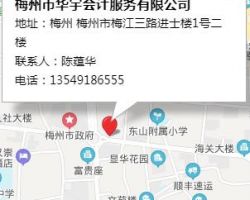 梅州市華宇會計服務(wù)有限公司