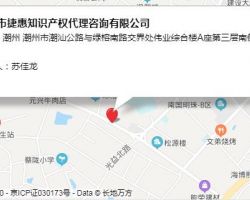 ??潮州市捷惠知識產權代理咨詢有限公司