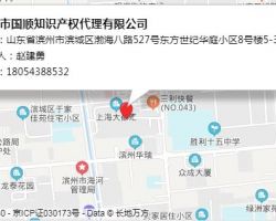 濱州市國順知識(shí)產(chǎn)權(quán)代理有限公司