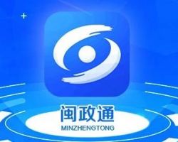 福建省政務服務APP