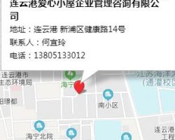 連云港愛(ài)心小屋企業(yè)管理咨詢(xún)有限公司