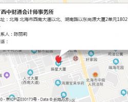 廣西中財通會計師事務所