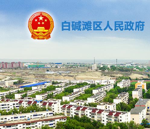 克拉瑪依市白堿灘區(qū)（克拉瑪依高新區(qū)） 退役軍人事務局