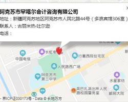 阿克蘇市罕喀爾會計(jì)咨詢有限公司