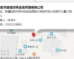 哈密市福信財(cái)稅咨詢管理有限公司