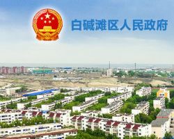 克拉瑪依市白堿灘區(qū)（克拉瑪依高新區(qū)）政務服務中心