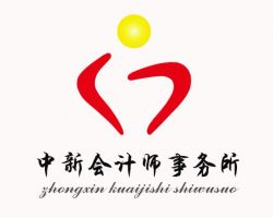 錫林浩特市中新會(huì)計(jì)師事務(wù)所